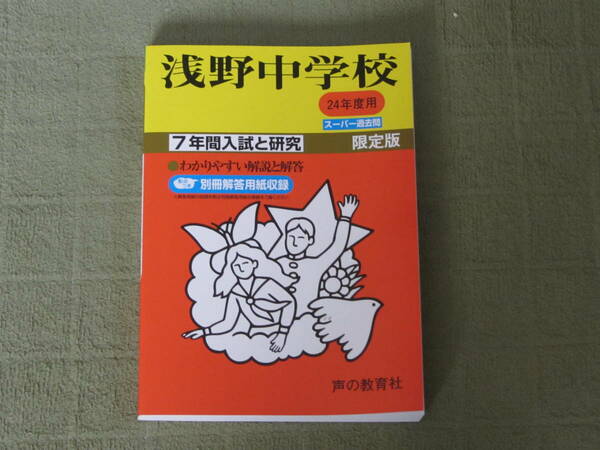 ★★声の教育社 浅野中学校 平成24年度用 2012年度用 スーパー過去問 解答用紙付 ★★