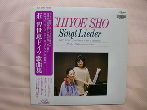 ＊【LP】莊智世恵（メゾ・ソプラノ）深澤亮子（ピアノ）／ドイツ歌曲集（SJX9570）（日本盤）