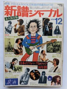 新譜ジャーナル 1976 12月 no 101 永久保存版