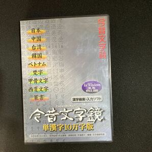 Windows用 PCソフト 今昔文字鏡 単漢字10万字版 ver.3.0 漢字検索ソフト 印字用フォント 日本国字 簡体字 甲骨文字 蒙書 梵字の画像1