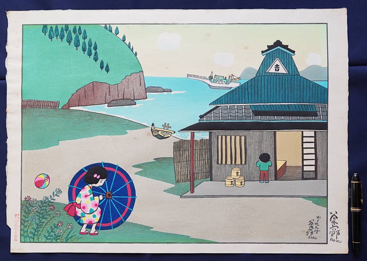 2023年最新】ヤフオク! -谷内六郎木版画の中古品・新品・未使用品一覧