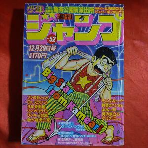 貴重当時物！週刊少年ジャンプ1980年12月29日号　こちら葛飾区亀有公園前派出所●秋本治　山崎銀次郎●本宮ひろ志 キン肉マン●ゆでたまご