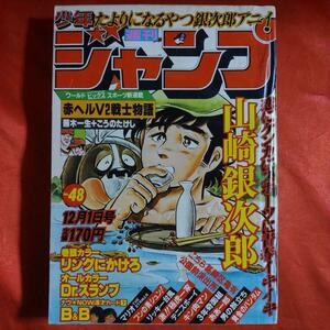 貴重当時物！週刊少年ジャンプ1980年12月1日号　新連載！！広島V2戦士物語・北別府学+山根和夫編●蕪木一生・こうのたけし