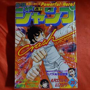 貴重当時物！週刊少年ジャンプ1981年4月27日号　新連載！魔剣士●梅本さちお・門馬もとき 　特別読切！そして大地●中島徳博