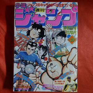 貴重当時物！週刊少年ジャンプ1981年9月7日号　リングにかけろ●車田正美　Dr.スランプ●鳥山明　若き戦士たち●江川卓