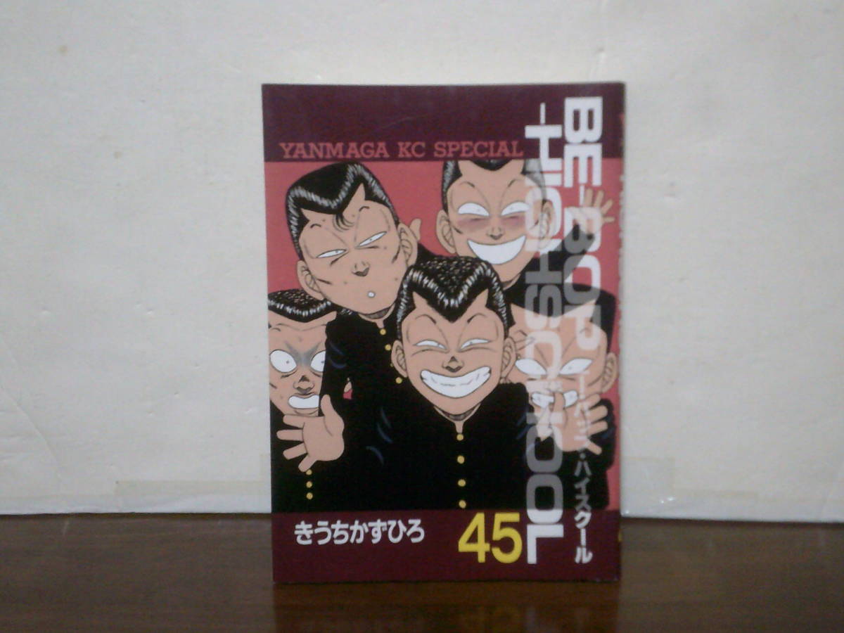 ヤフオク! -「ビーバップハイスクール 45」(漫画、コミック) の落札 ヤフオク! -「ビーバップハイスクール 45」(漫画、コミック) の落札