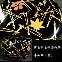 c0104 華やかな金蒔絵 松葉紅葉桜図 棗 漆芸品 漆器 茶道具 茶道 煎茶道具_画像1