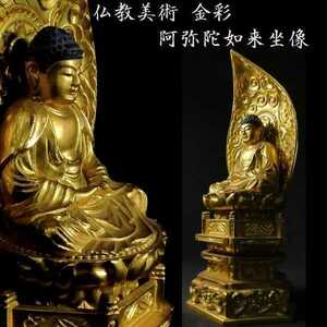 阿弥陀如来坐像 木彫 金彩 検:仏像 仏教美術 置物　z048