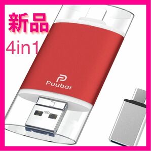 USBメモリ4in1 3.0 32GB