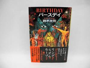 24405/バースデイ 「リング」シリーズ/鈴木 光司