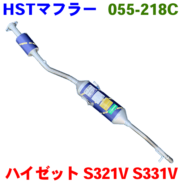 HST 触媒付マフラー 055-218C ダイハツ ハイゼット EBD-S321V/EBD