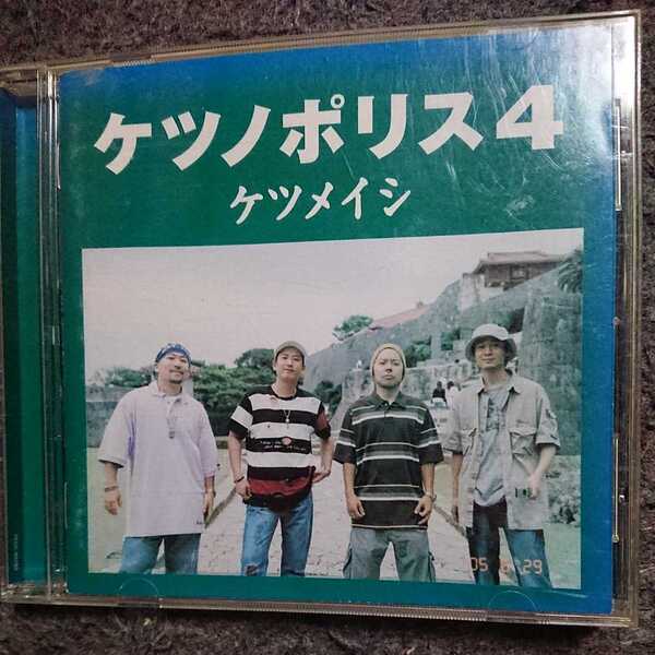 「ケツノポリス4」ケツメイシ CD