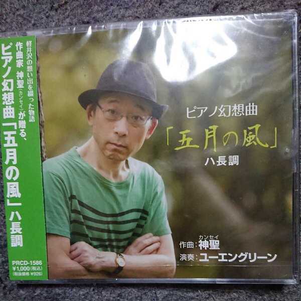 ユーエングリーン/ピアノ幻想曲「五月の風」ハ長調 CD 未開封品