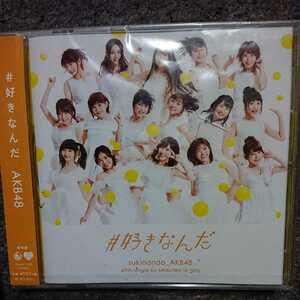 AKB48/＃好きなんだ 劇場盤 CD 未開封品