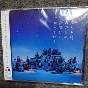 AKB48/僕たちは、あの日の夜明けを知っている 劇場盤 CD 新品未開封品