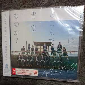 世界はどこまで青空なのか?(NGT48 CD盤) 新品未開封品