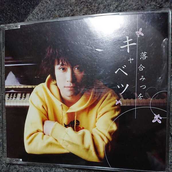 落合みつを/キャベツ CD ディスク良好品 サイン入りケース 帯付き