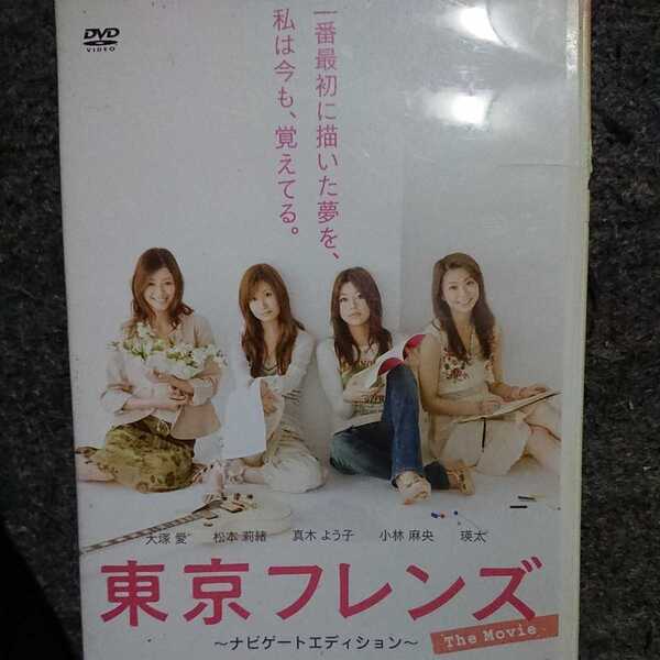「東京フレンズ The Movie ナビゲートエディション」DVD 大塚愛 / 松本莉緒