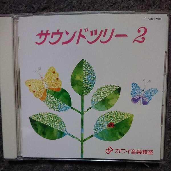 サウンドツリー2 CD disc美品 童謡 学習 教育