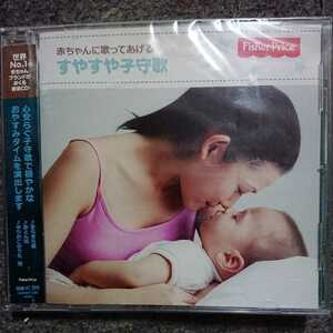 赤ちゃんに歌ってあげる すやすや子守歌 CD 未開封品