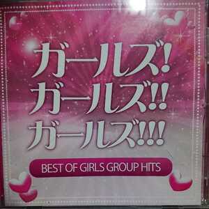 ガールズ！ガールズ！ガールズ！ BEST OF GIRLS GROUP HITS　CD