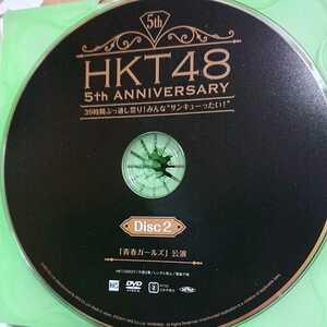 HKT48 5th ANNIVERSARY DVD ディスク2のみ 良好品