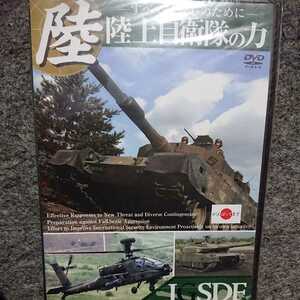 陸上自衛隊の力-すべては安心のために- DVD 未開封品