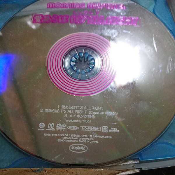 モーニング娘。/シングルV「愛あらばIT'S ALL RIGHT」DVD ディスクのみ