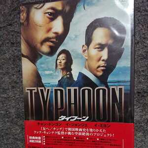 「タイフーン('05韓国)〈2枚組〉」DVD チャン・ドンゴン / イ・ミヨン / クァク・キョンテク