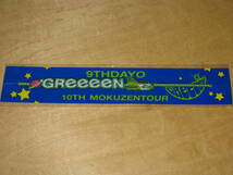 GReeeeN 9THDAYO 10THMUZEN TOUR ミサンガ 送¥120～ _画像1