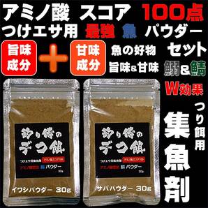 つけエサ用 集魚剤 アミノ酸スコア100 イワシ パウダー 30gサバ パウダー 30gセット 冷凍 オキアミ 海上釣堀 エサ 冷凍イワシ 餌 アミエビ 