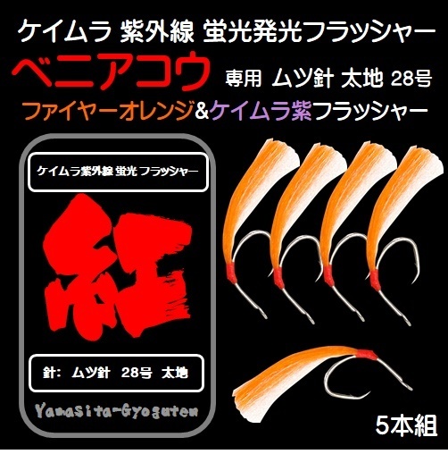 ベニアコウ 仕掛け ベニアコウ仕掛け ケイムラパープル&オレンジツートンコンビフラッシャー ムツ針28号５本組 釣り侍のデコ針 山下漁具店