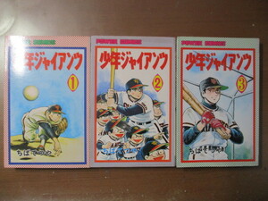 少年ジャイアンツ　全3巻　ちばてつや　※全巻初版　双葉社