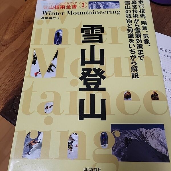 山と渓谷社　雪山技術カバー破れあり
