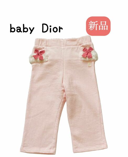 babyDior ベビーディオール　新品　子供服　ファー付き　デザインがとても可愛いパンツ　りぼん　18M（80センチ）