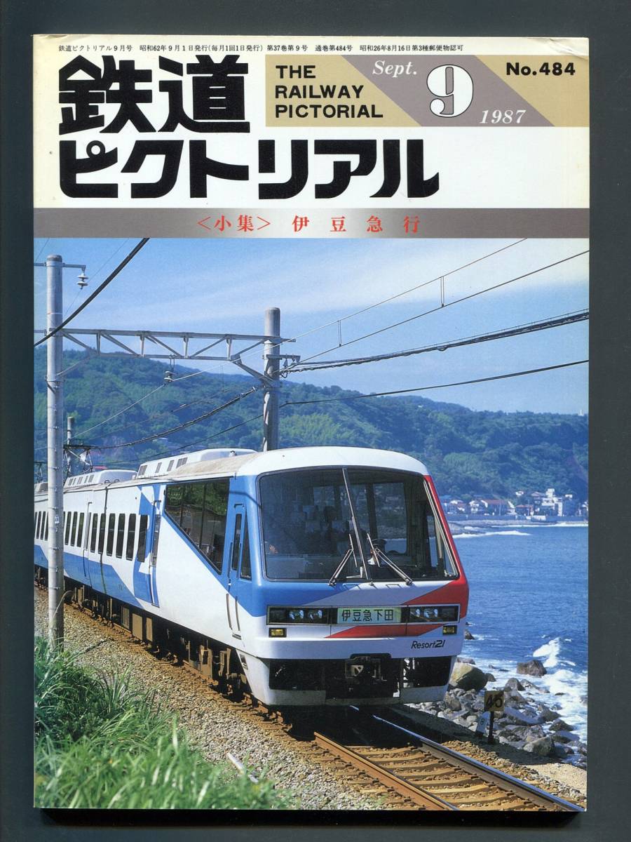 昭和36年 伊豆急行 伊豆急開通記念 パンフレット 五島慶太 鉄道 www