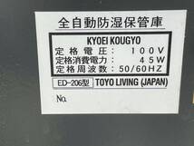 (B6964)　TOYO LIVING 東洋リビング カメラ用 防湿庫 AUTO DRY オートドライ ED-206型 ドライキャビネット 鍵なし_画像10