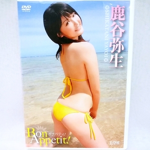 『 鹿谷弥生 / Bon Appetit! 』DVD グラビアアイドル