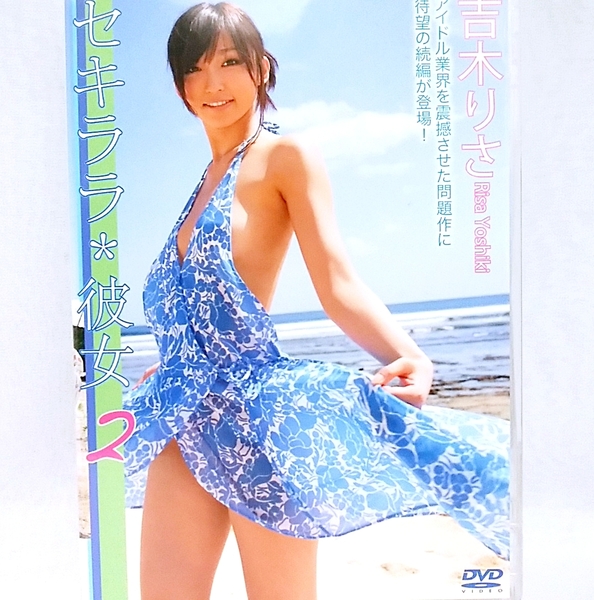 『 吉木りさ / セキララ*彼女 2 』DVD グラビアアイドル