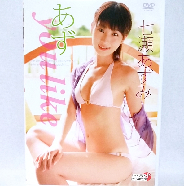 『 七瀬あずみ / あずyoulike 』DVD 藤咲みゆ グラビアアイドル