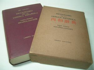 SK012 西和辞典 DICCIONARIO DE LA LENGUA ESPANOLA 1953年5月 増補4版発行