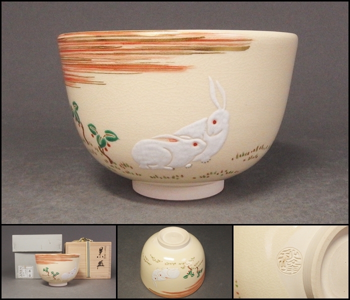 ヤフオク! -「茶道具 茶碗 中村秋峰」(茶道具) (京焼)の落札相場・落札価格