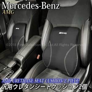 ◆AMG◇汎用ウレタンシートクッション2個/Benz ベンツ W221 A217 W463A C218 X218 H247 X247 X253 W167 C167 W166 C292 X167 X166 X204