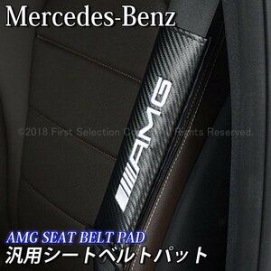 ◆AMG◇汎用シートベルトパット(カーボン柄)/Benz ベンツ X156 X253 W166 X166 R231 R230 R172 W222 W221 W220 A217 C217 W217 W447 W463