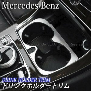 ◇Benz◆Cクラス Eクラス GLC用 ドリンクホルダートリム/ベンツ Cクラス Eクラス GLC W205 S205 C205 W213 S213 C238 X253 C253 AMG