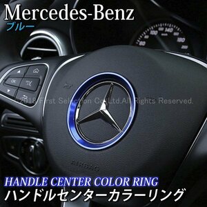 ☆Benz☆ハンドルセンターカラーリング(青)/ベンツ Aクラス Cクラス CLA GLA GLC W176 W205 S205 C205 C117 X156 X253 C253 AMG