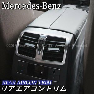 ◆Benz◇Eクラス用 リアエアコントリム/Benz ベンツ Eクラス W212 S212