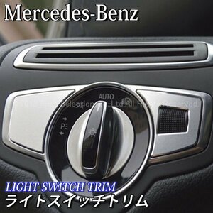 ◇Benz◆Cクラス GLC用 ライトスイッチトリム/Benz ベンツ Cクラス GLC W205 S205 X253 C253 AMG