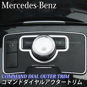 ◆Benz◆Cクラス Eクラス用 コマンドダイヤルアウタートリム/Benz ベンツ Cクラス Eクラス W204 S204 W212 S212