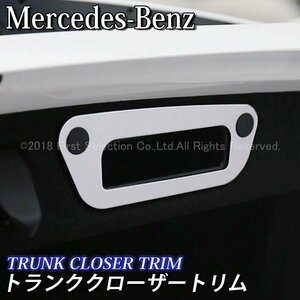 ◇Benz◆Cクラス GLC用 トランククローザートリム/Benz ベンツ Cクラス GLC W205 S205 X253 C253 AMG